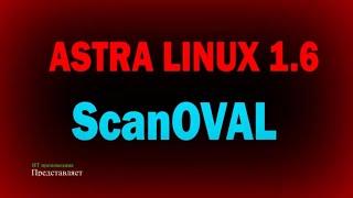 ScanOVAL для Astra Linux 1.6 / Бесплатный анализ на наличие уязвимостей Linux / БДУ ФСТЭК