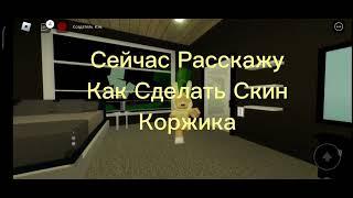 Как Сделать Скин Коржика В Brookhaven RP