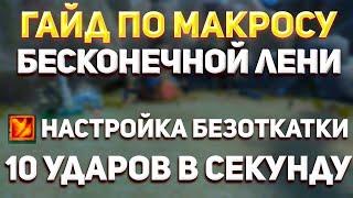 ГАЙД КАК ПОВЫСИТЬ ДАМАГ СИНА В 10 РАЗ?!МАКРОС ДЛЯ ОТМЕНЫ ЛЕНИ ИЛИ КРАЖИ ЖИЗНИ НА СИНЕ/ПВ РУОФФ ДИОНА