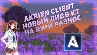 AKRIEN PREMIUM 7.6 ЛИВ В КТ ЗА 0 УРОНА СЛИВ КФГ РАЗНОС  REALLYWORLDСЛИВ AKRIEN PREMIUM 