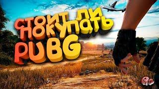 Стоит ли покупать Pubg?|почему Pubg плохая игра?