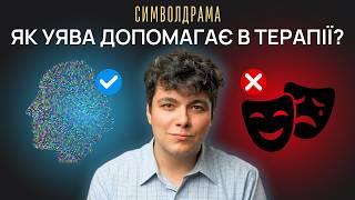 Що буде якщо ви застосуєте символдраму в своїй психотерапії? Найшвидший метод психотерапії.