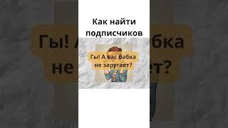 Как найти подписчиков? #finlands2 #prikol #shorts #suomi