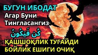 Вакия сураси ФИРМАН АЛЛОҲ / БУНИ ТИНГЛАНГ:Худо сизга сўраган нарсангизни беради ,