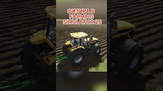 ФИЗИКА В #FARMINGSIMULATOR25 | КАК ВЕДЕТ СЕБЯ ТЕХНИКА В #СИМУЛЯТОР #simulator #fs25