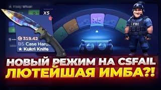 ПОЛНАЯ ПРОВЕРКА НОВОГО РЕЖИМА "Crazy Wheel" на CSFAIL! НОВЫЙ РЕЖИМ НА CSFAIL ЛЮТЕЙШАЯ ИМБА?!