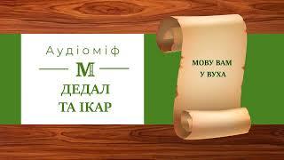 Дедал та Ікар - Міфи Давньої Греції (за переказом Катерини Гловацької)