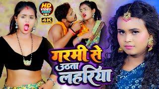 #Video | #शिल्पी_राज ,#सोनू सरगम यादव | गरमी से उठता लहरिया | #Sonu Sargam Yadav | Bhojpuri Song