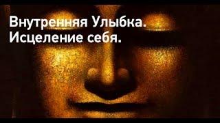 Магия Улыбки. Практика Исцеления Улыбкой Любви.