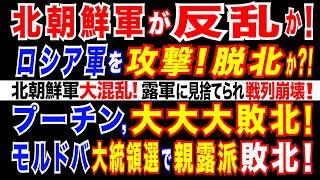 2024/11/5 ウ軍、北朝鮮兵拠点に砲撃。北朝鮮軍がロシア軍を攻撃!脱北か?更に、北朝鮮軍が混乱!露軍とコミュニケーションが取れず「戦列崩壊」。プーチン政権に打撃。モルドバ大統領選で欧米派が勝利。