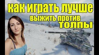 Как играть лучше в Мир танков. Выжить против толпы