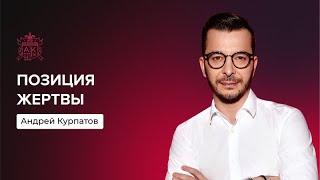 Синдром жертвы | Андрей Курпатов