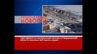 Региональные новости