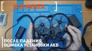 Dji Avata после падения ошибка установки АКБ | Инструкция по полному разбору