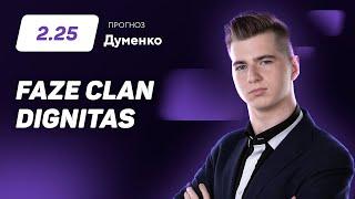 FaZe Clan – Dignitas. Прогноз Думенко