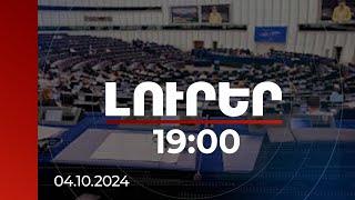 Լուրեր 19:00 | Միջազգային հանրությունը ձախողել է ԼՂ խնդրի հանգուցալուծումը. ԱԺ պատվիրակության անդամ