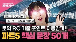 토익 점수 100점 올리기 파트5 | RC 빈출문장 자동암기 [서아쌤의 비밀과외]