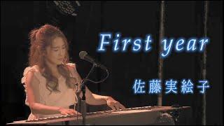 佐藤実絵子　First year