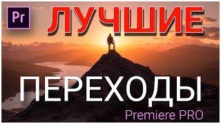 10 ЛУЧШИХ ПЕРЕХОДОВ для PREMIERE PRO | Скачай этот ПРЕСЕТ