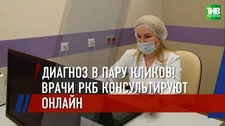 В режиме пандемии жителям республики стали доступны услуги телемедицины  ТНВ