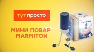 Тут Просто Мини повар Marmiton