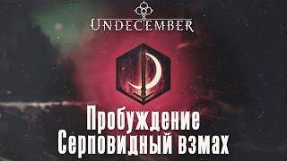 Undecember Пробуждение  руны Серповидный взмах  Undecember Awakening Crescent Slash