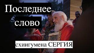 СХИИГУМЕН СЕРГИЙ/ Последнее слово