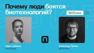 Без ГМО: почему люди боятся биотехнологий? / Александр Панчин на ПостНауке