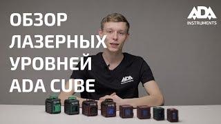 Какой выбрать лазерный уровень? Обзор лазерных уровней линейки ADA CUBE