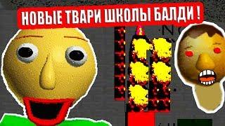 СЕКРЕТ БАЛДИ - НОВЫЕ МОНСТРЫ ! - Baldi's Basics Mod Baldiswap [Балди Мод]