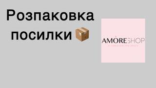 Розпаковка посилки з AmoreShop. Огляд баз від MOON.