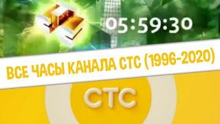 Все часы канала СТС (1996-2020) | TVOLD