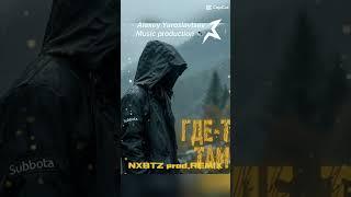 Subbota – Где-то там (NXBTZ Remix) NXBTZ MUSIC PRODUCTION от Алексей Ярославцев #shorts