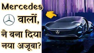 Mercedes वालों, तुम्हारा तो जवाब नहीं? | Mercedes new futuristic car #shorts