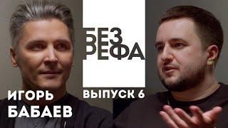 Подкаст БЕЗ РЕФА — Игорь Бабаев (композитор "След", "Бывшие: Happy End", "Джинглики")