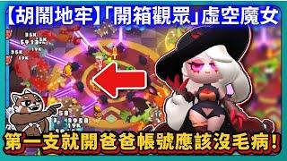 【胡鬧地牢】「開箱觀眾」虛空魔女！第一支就開爸爸帳號應該沒毛病！｜# 002｜PFY玩給你看