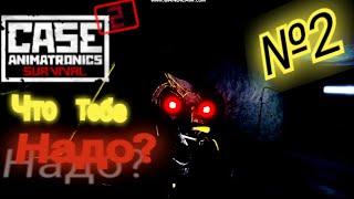 CASE 2: Animatronics Survival Прохождение №2 ▶️ Как обмануть эту Сову ?!?