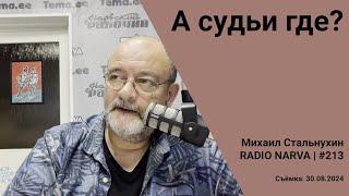 А судьи где? | Radio Narva | 213