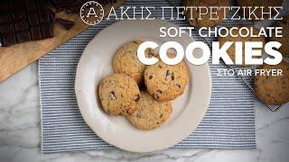 Soft Chocolate Cookies Στο Air Fryer | Άκης Πετρετζίκης