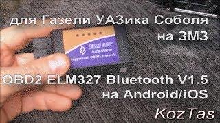 Диагностика ЗМЗ 409 OBD2 ELM327 для Газели УАЗика Соболя