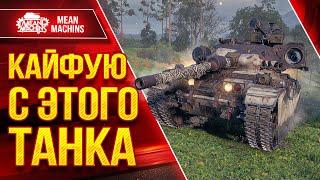 КАЙФУЮ с ЭТОГО ТАНКА ● ПРЕКРАСНЫЙ АППАРАТ - Centurion AX ● ЛучшееДляВас