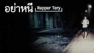 อย่าหนี - Rapper Tery