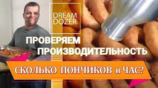 Dream Dozer - Сколько пончиков в час?