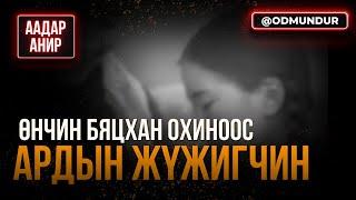 Өнчин охиноос Ардын жүжигчин - ААДАР АНИР