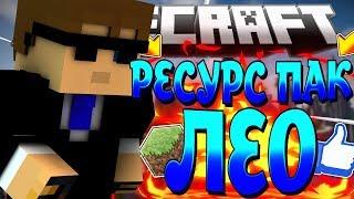 РЕСУРС ПАК ЛЕО | SkyWars MiniGame