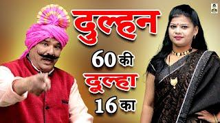 Dulhan 60 Ki Dulha 16 Ka  I दुल्हन 60 की दूल्हा 16 का I Primus Manthan New