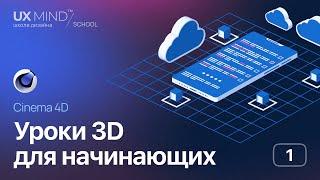 Уроки 3D для начинающих. Cinema 4D. Урок 1 — Моделируем смартфон