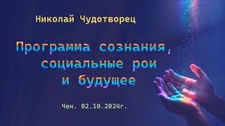 Софоос. Чен. 02.10.2024г. Николай Чудотворец. Программа сознания, социальные рои и будущее.