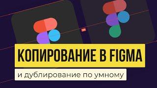 FIGMA: КАК КОПИРОВАТЬ И ДУБЛИРОВАТЬ. Работаем быстрее и по умному  | Уроки фигма на русском