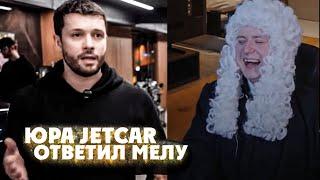 ЮРА JETCAR ОТВЕТИЛ МЕЛСТРОЮ / СЛИЛ АДРЕС